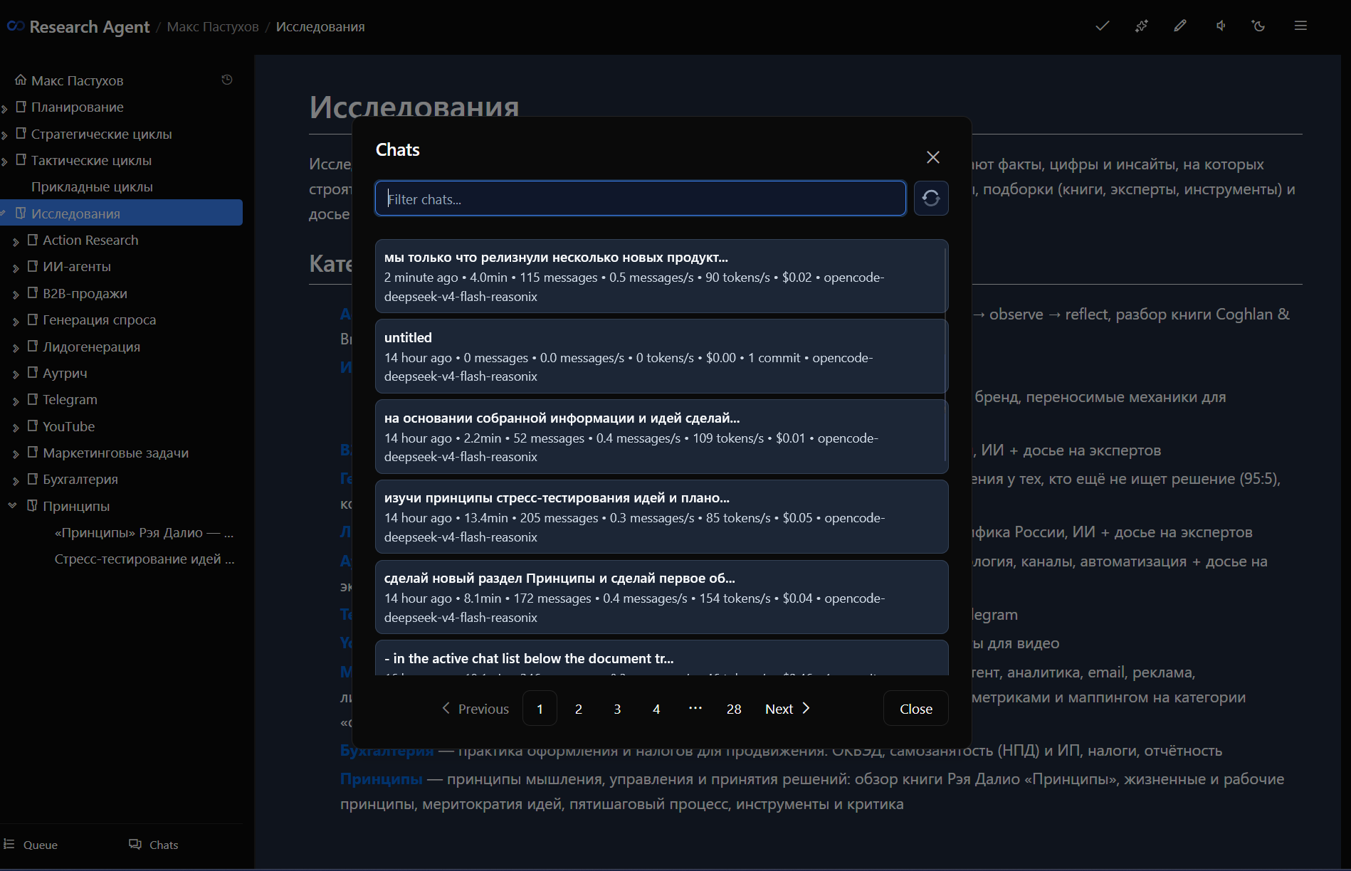 Чаты Pastukhov Agent с real-time обновлениями в интерфейсе исследований