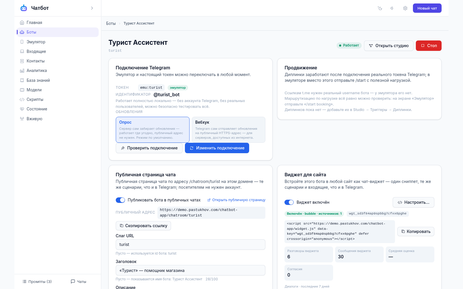 Страница бота «Турист Ассистент»: статус, подключение Telegram через эмулятор, публичная страница чата и настройки виджета