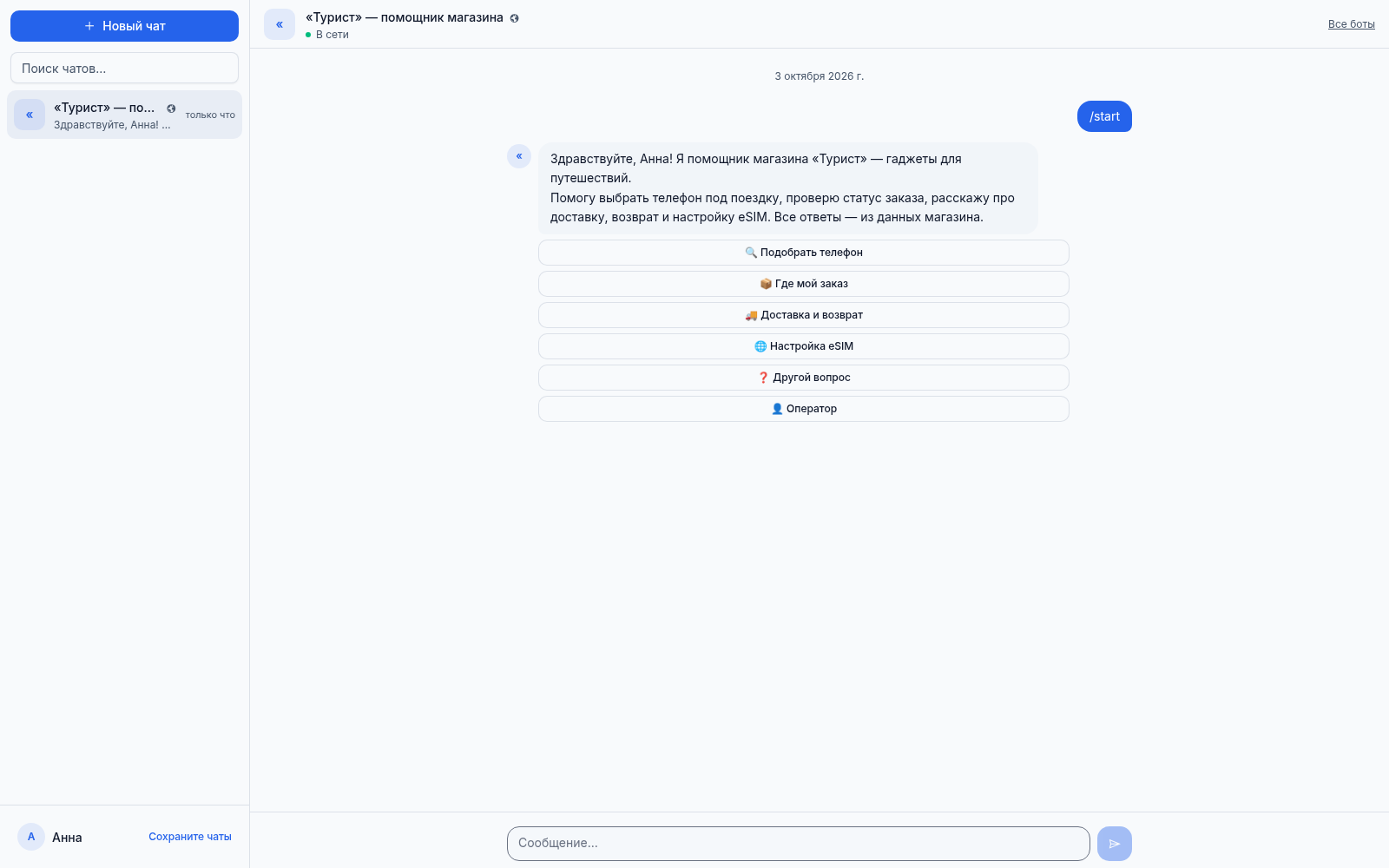 Публичная страница чата на сайте: посетитель назвал имя и получил приветствие бота с меню кнопок — без аккаунта Telegram