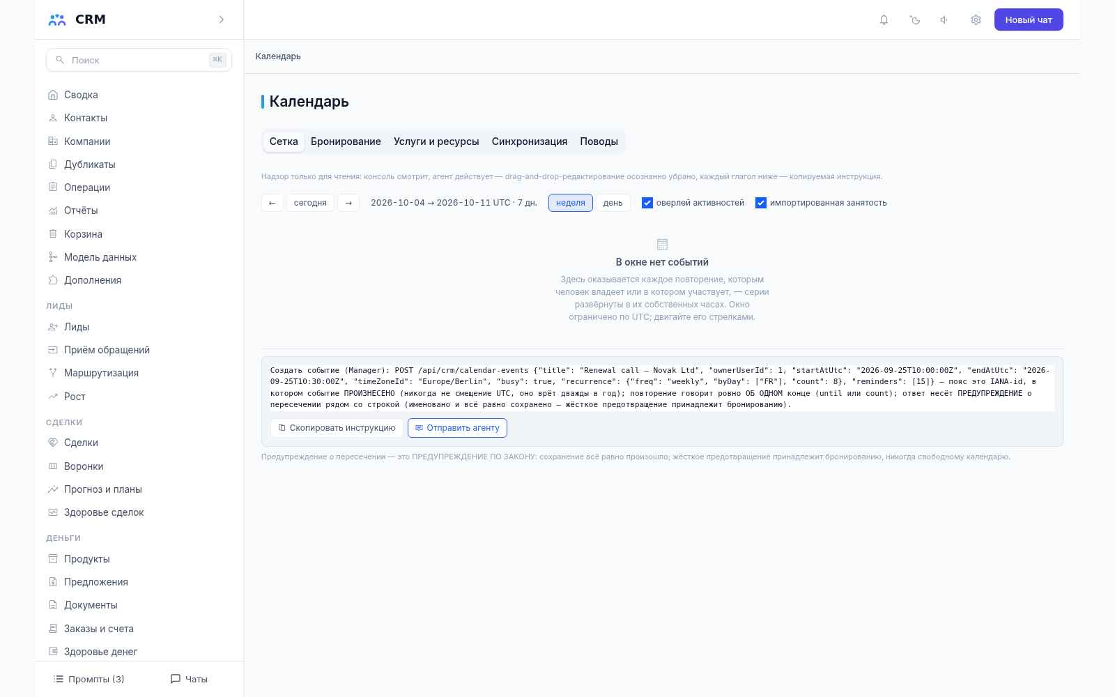 Календарь CRM-агента, вкладка «Сетка»: недельная сетка компании и подпись о режиме наблюдения только для чтения