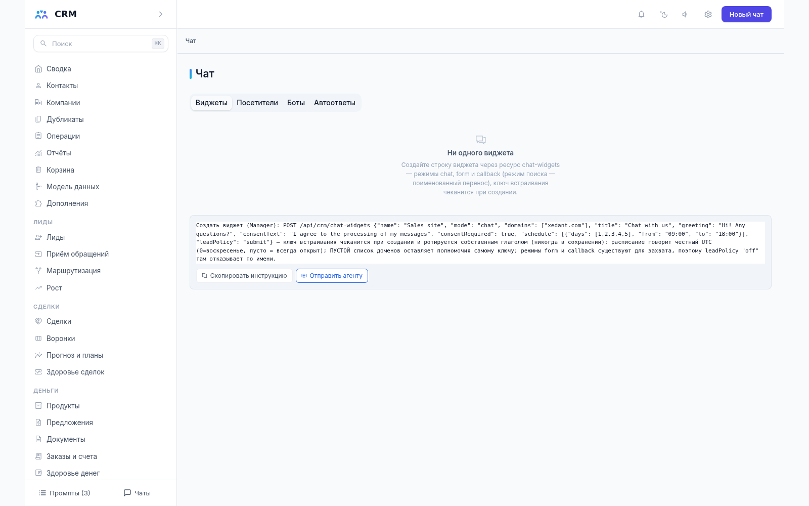Чат-виджет CRM-агента, вкладка «Виджеты»: список виджетов пуст, видны режимы chat, form и callback