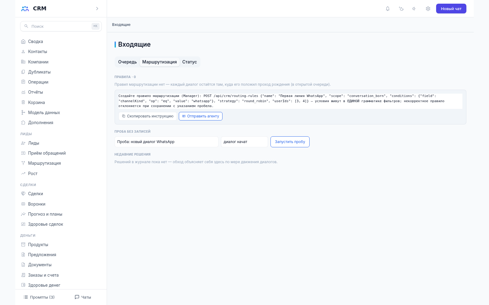 Входящие CRM-агента, вкладка «Маршрутизация»: правила распределения диалогов по очередям (в демо правил нет)