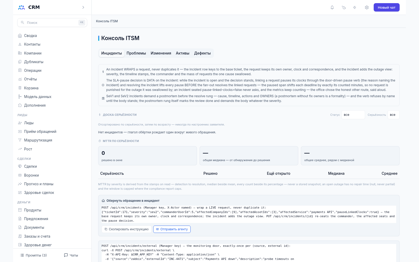 Консоль ITSM CRM-агента, вкладка «Инциденты»: инциденты вокруг заявок и связь с дефектами