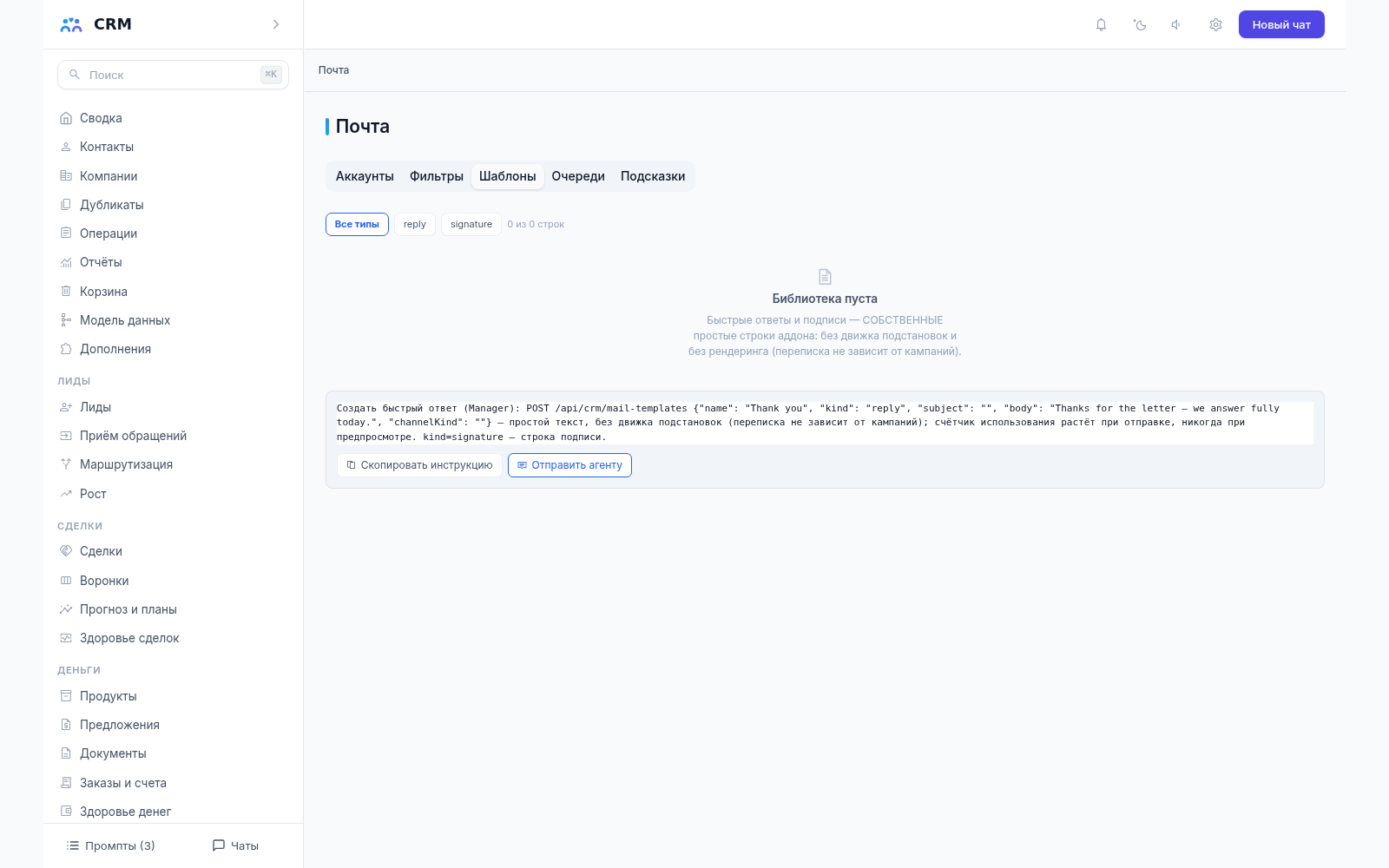 Почта CRM-агента, вкладка «Шаблоны»: быстрые ответы и подписи; библиотека пуста — ящики в демо не подключены