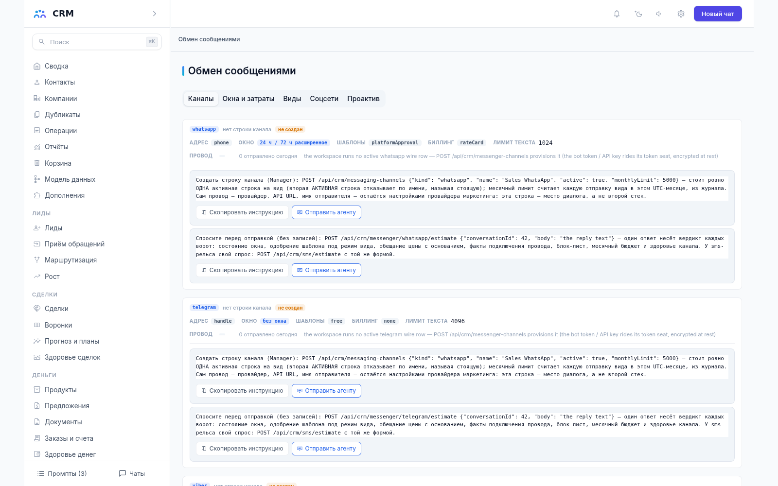 Обмен сообщениями CRM-агента, вкладка «Каналы»: окна ответа, шаблоны, лимит текста и биллинг
