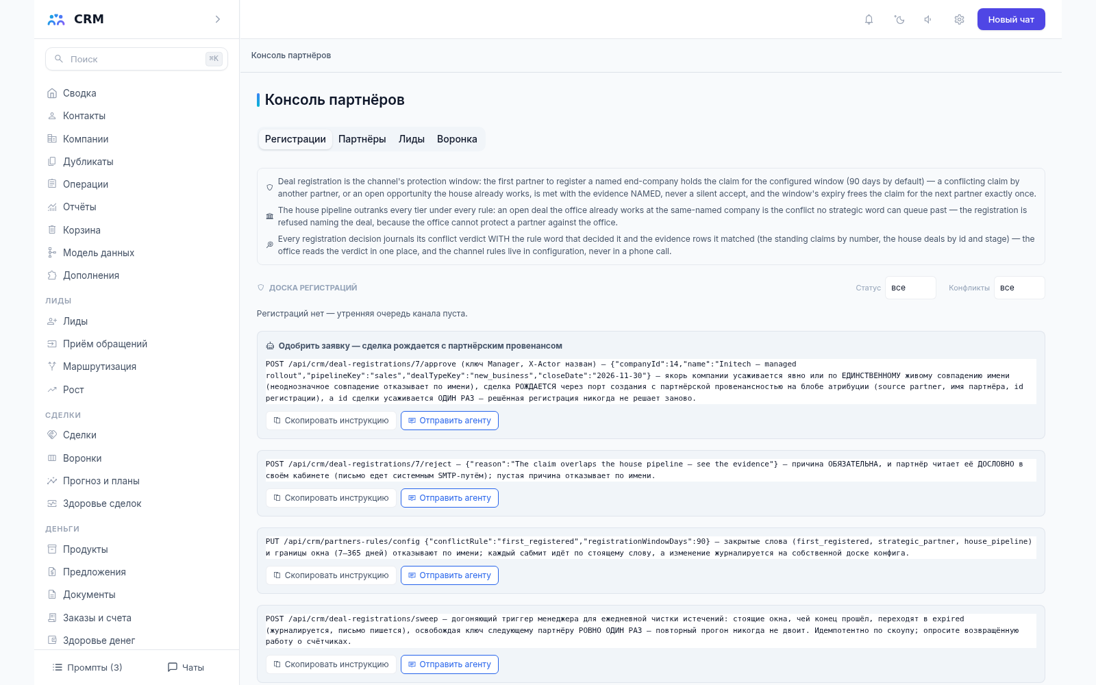 Консоль партнёров CRM-агента: регистрации сделок, партнёры, лиды и воронка