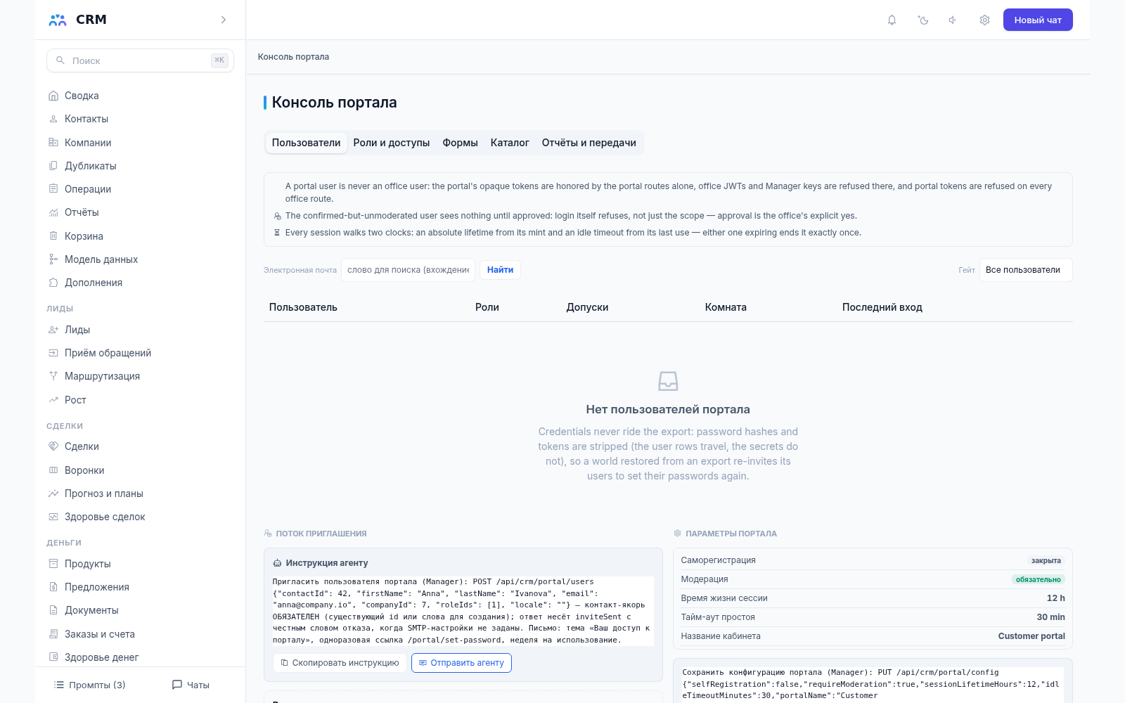 Консоль портала CRM-агента, вкладка «Пользователи»: учётные записи клиентов портала и их доступ