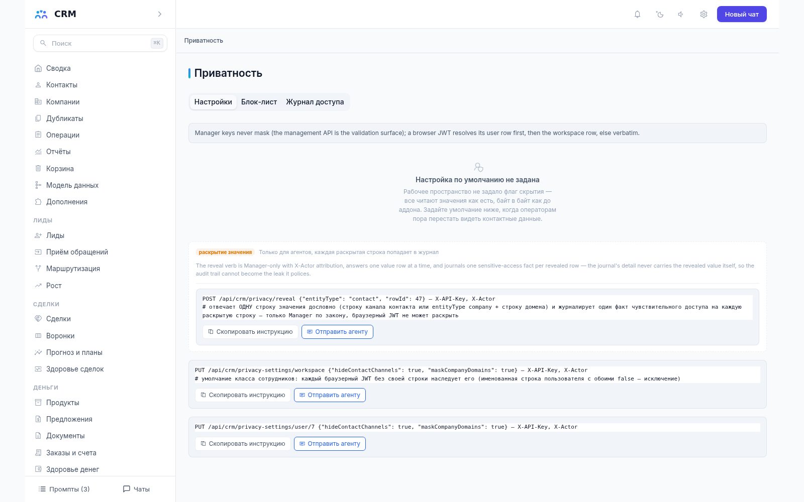 Приватность CRM-агента, вкладка «Настройки»: правила маскирования телефонов, почты и доменов