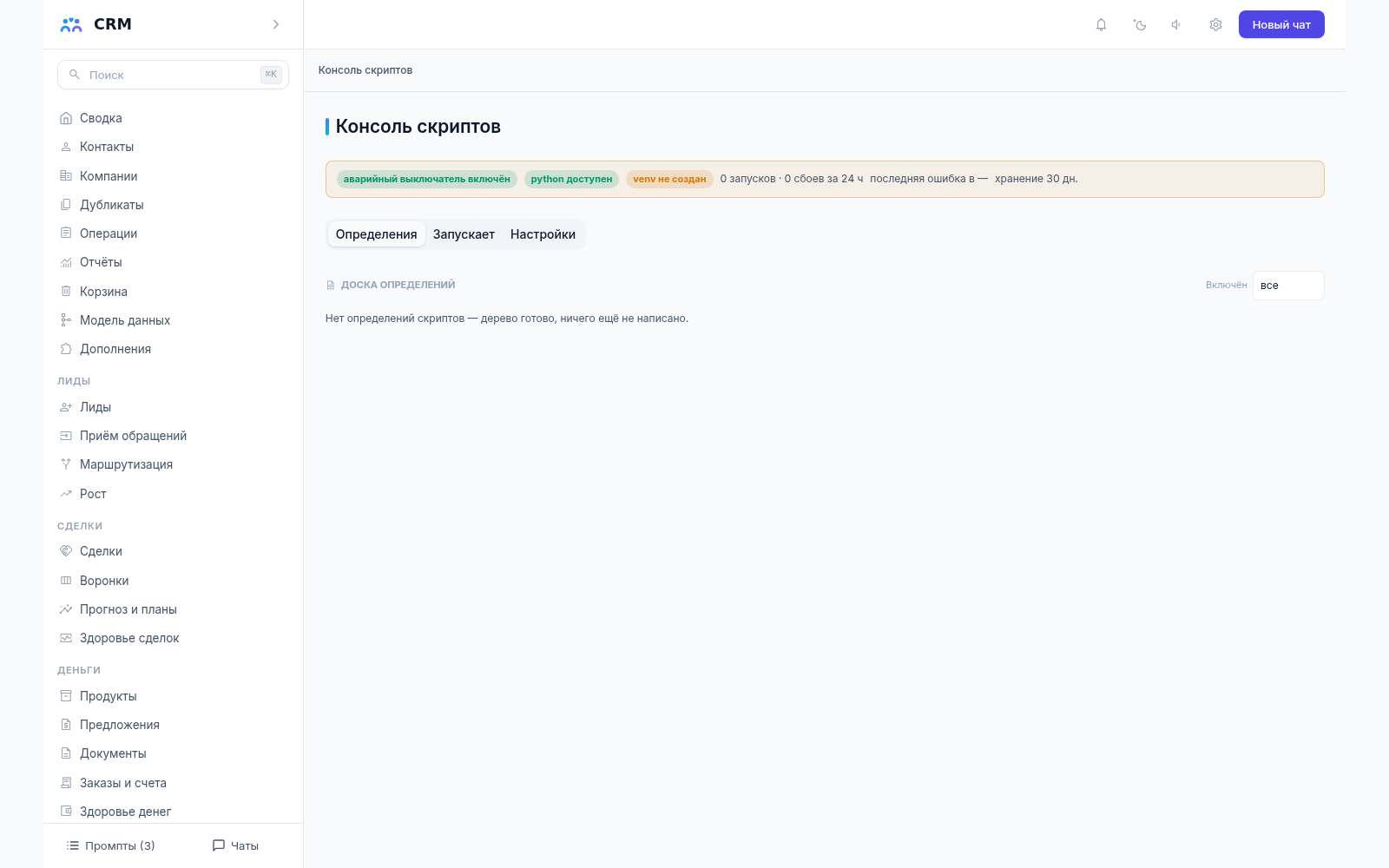 Консоль скриптов CRM-агента, вкладка «Определения»: доска определений пуста, видны состояние среды и аварийный выключатель