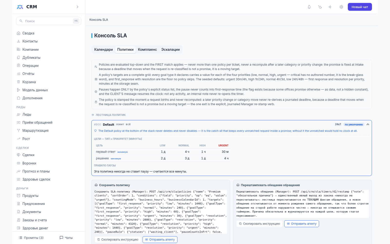 Консоль SLA CRM-агента, вкладка «Политики»: правила целевого времени реакции по приоритетам