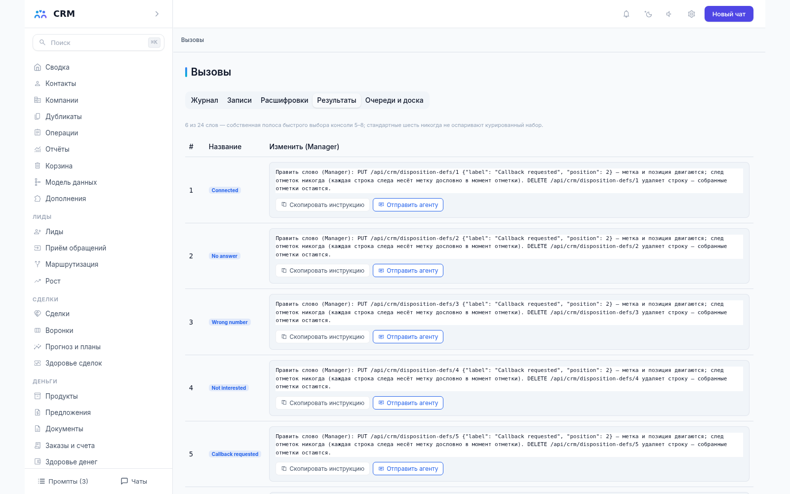 Телефония CRM-агента, вкладка «Результаты»: словарь итогов разговора