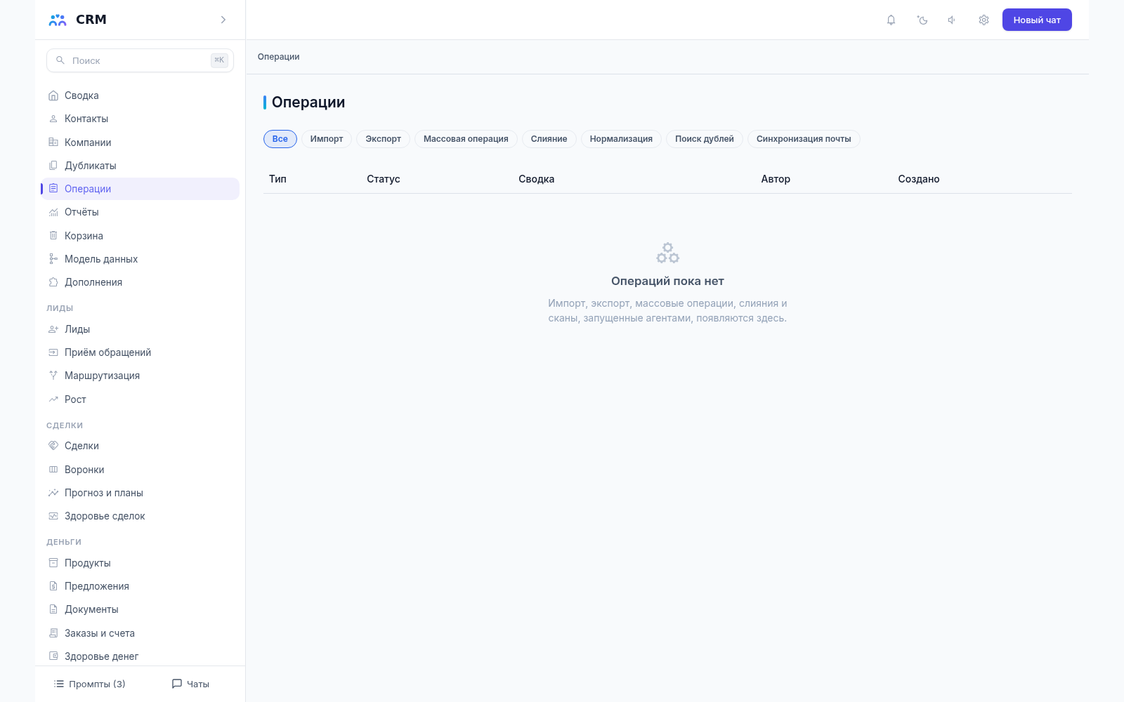 Экран операций CRM-агента с фильтрами по типу: импорт, экспорт, массовая операция, слияние, поиск дублей; список операций в демо пуст