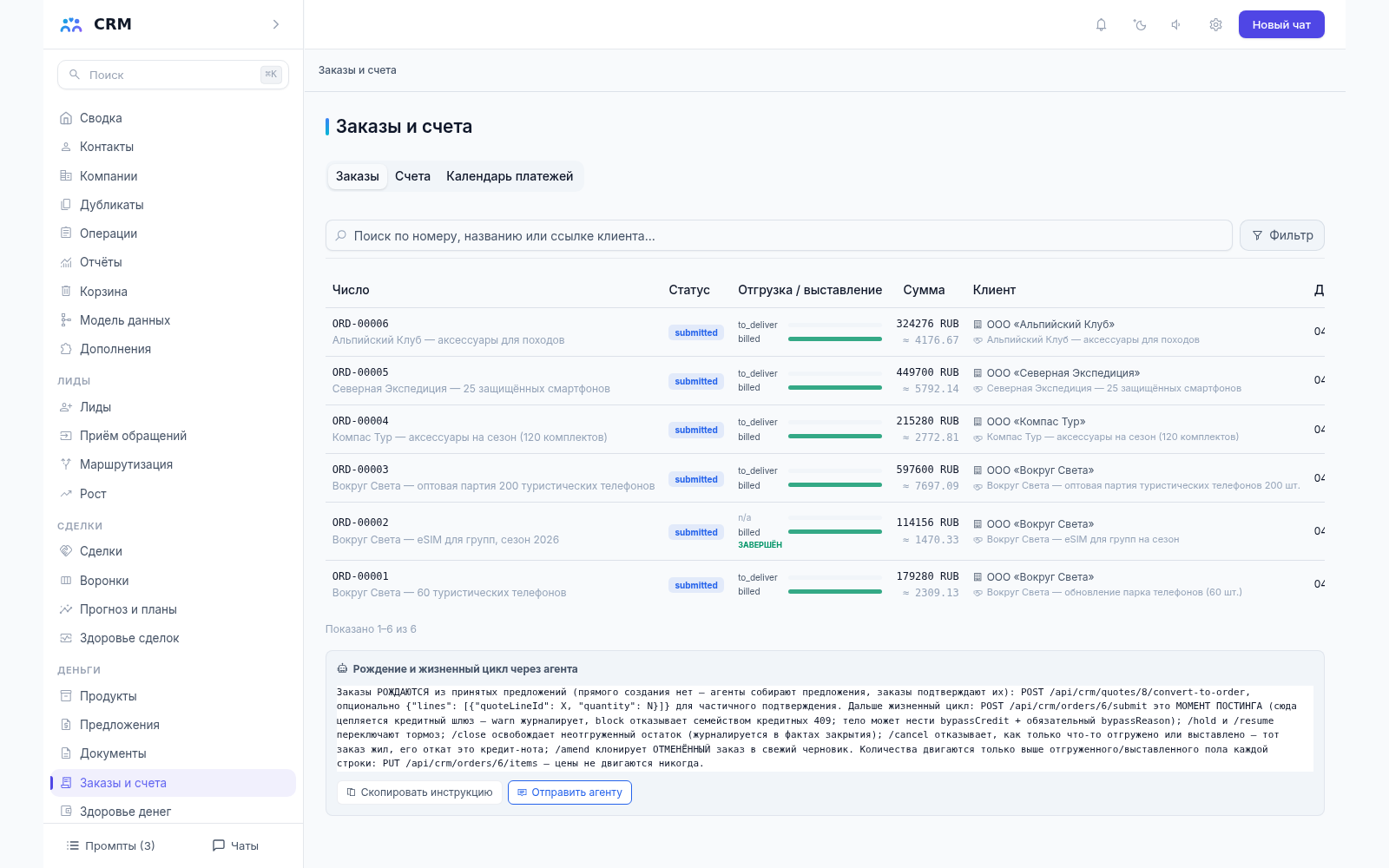 Заказы и счета CRM-агента: номер, статус, сумма, клиент, даты выставления и исходное предложение