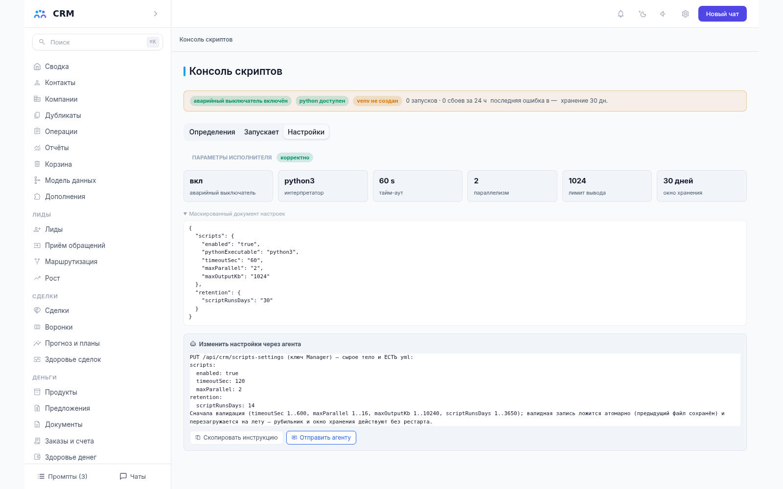 Консоль скриптов CRM-агента на вкладке «Настройки»: состояние среды, интерпретатор python3, тайм-аут, параллелизм и документ настроек