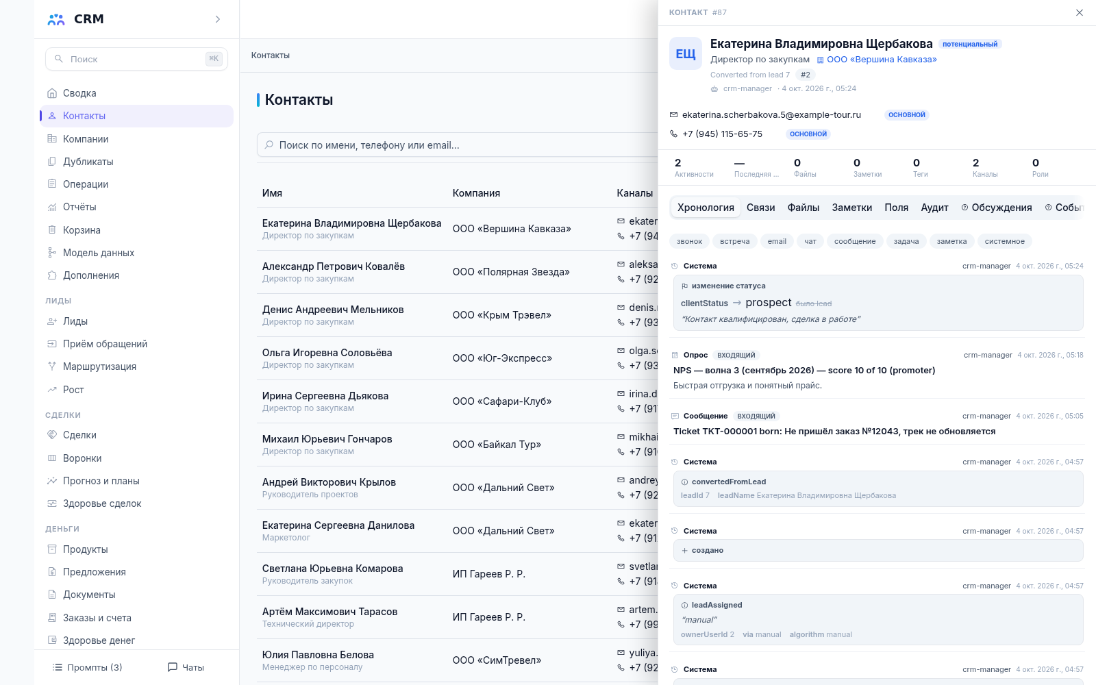 Карточка контакта CRM-агента с открытой лентой хронологии: смена статуса и полей, сообщения и опрос NPS
