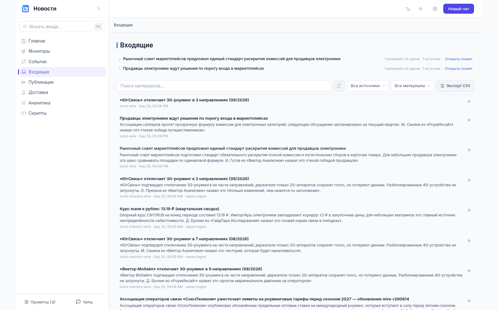 Входящие: лента собранных материалов с источником и датой, сверху — сюжеты с пометкой «1 материал об одном · 1 источник» и кнопкой «Открыть сюжет»