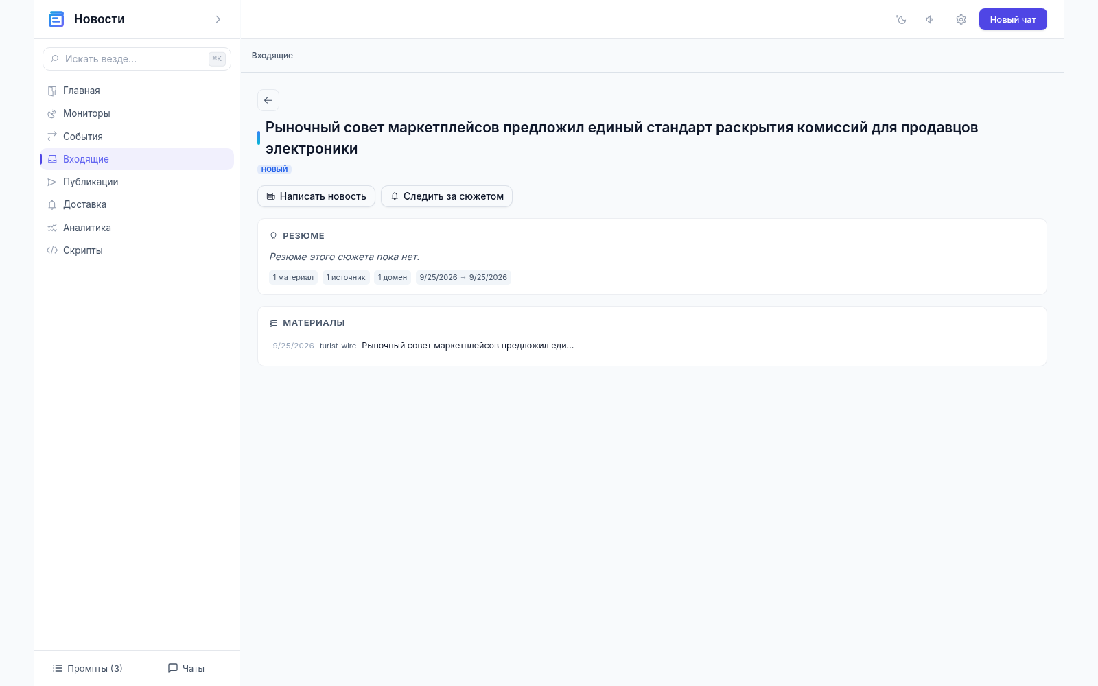 Карточка сюжета: материалы об одном событии объединены в одну запись — «1 материал · 1 источник · 1 домен» и список материалов с датой и источником