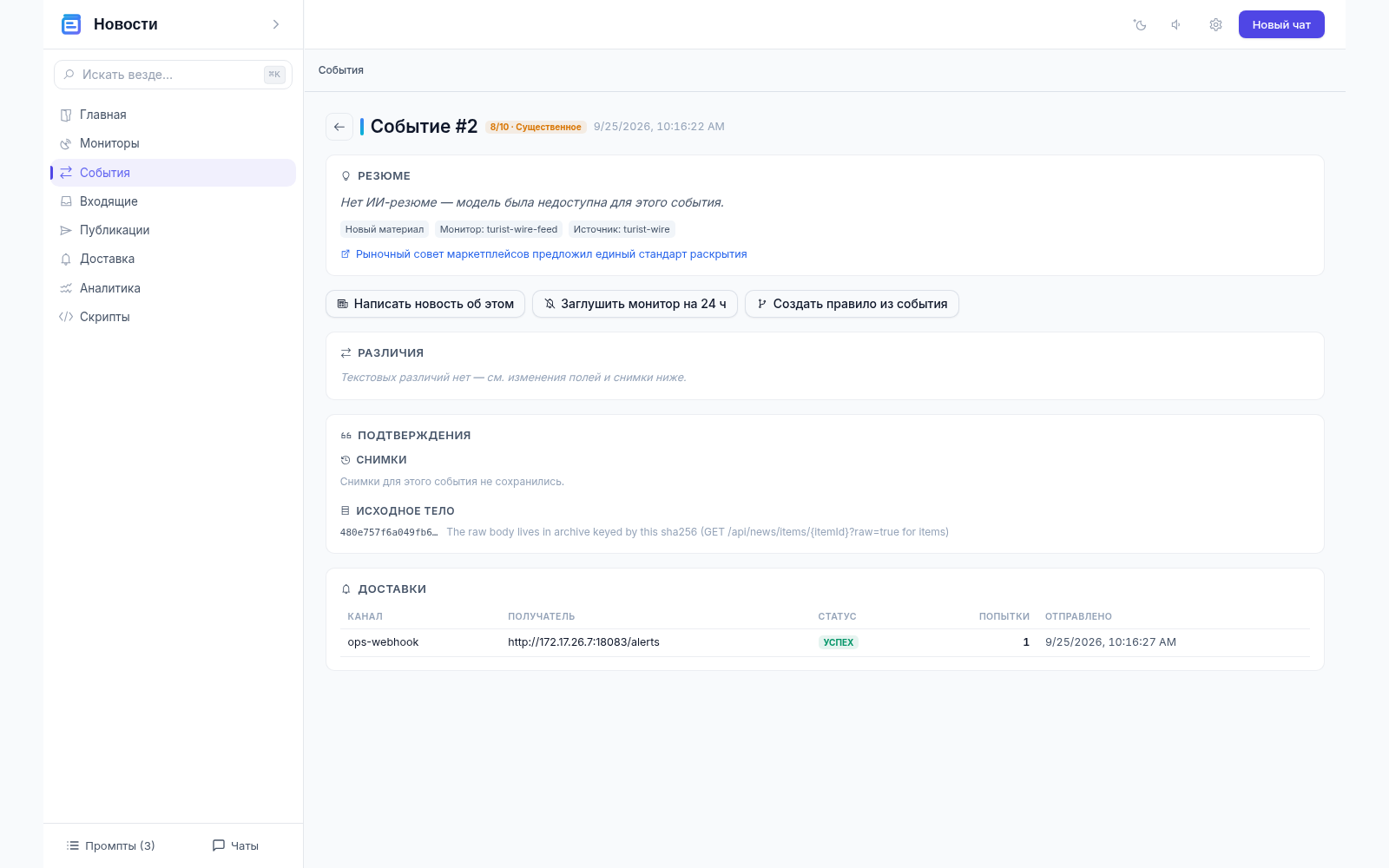 Событие №2: оценка «8/10 · Существенное», разделы «Резюме», «Различия», «Подтверждения» с хешем исходного тела и таблица доставок
