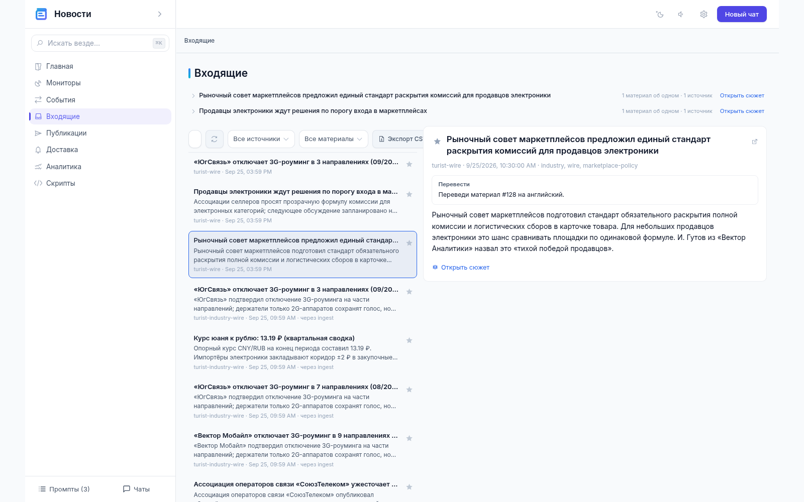 Материал во «Входящих»: источник, дата, метки industry, wire, marketplace-policy, команда «Перевести материал #128 на английский» и ссылка «Открыть сюжет»