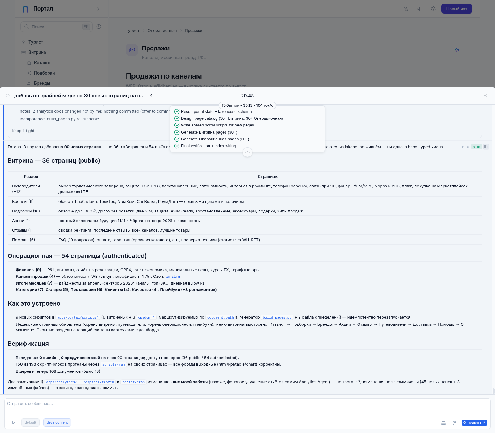 Чат с агентом: итог работы — 90 новых страниц портала и таблица с числом страниц по разделам витрины и служебной части