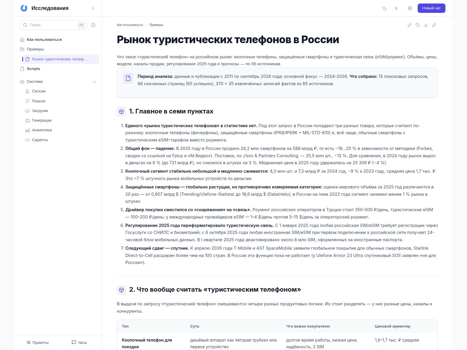 Библиотека исследований: дерево документов слева и открытый отчёт «Рынок туристических телефонов в России»
