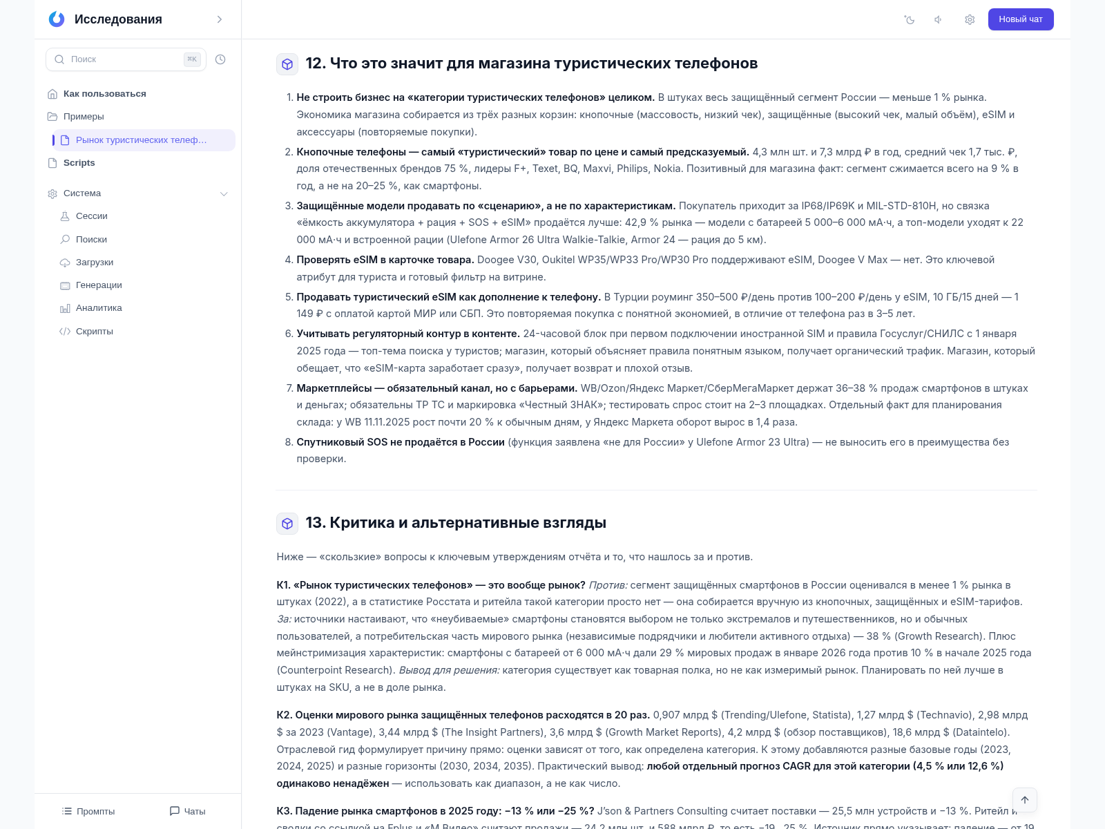 Раздел готового отчёта «Что это значит для магазина туристических телефонов»: рекомендации на основе собранных фактов и критика выводов