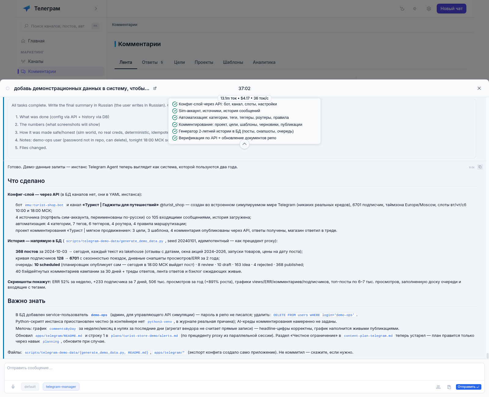 Чат с агентом в Telegram-агенте: выполненный план задач, отчёт о залитых демо-данных, счётчик токенов и стоимости сессии и поле ввода с кнопкой «Отправить»