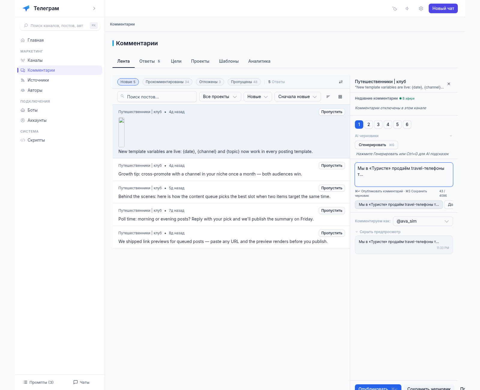 Публикация комментария в Telegram-агенте: шесть типов комментария, панель «AI черновики», готовые формулировки, поле ввода и предпросмотр комментария