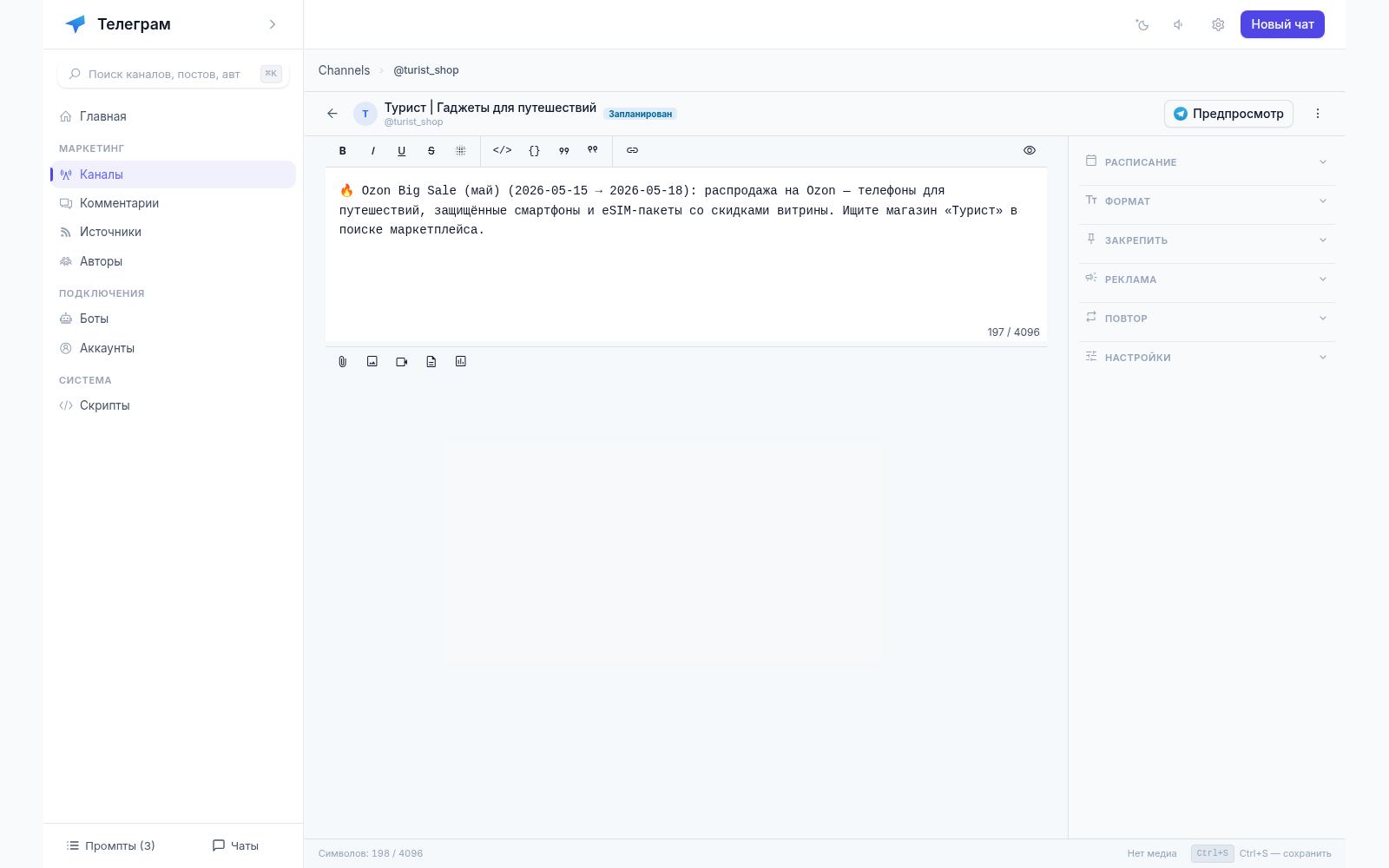 Редактор поста в Telegram-агенте: панель форматирования, текст поста про распродажу Ozon, счётчик 197 из 4096 символов и разделы «Расписание», «Формат», «Закрепить», «Реклама», «Повтор», «Настройки»