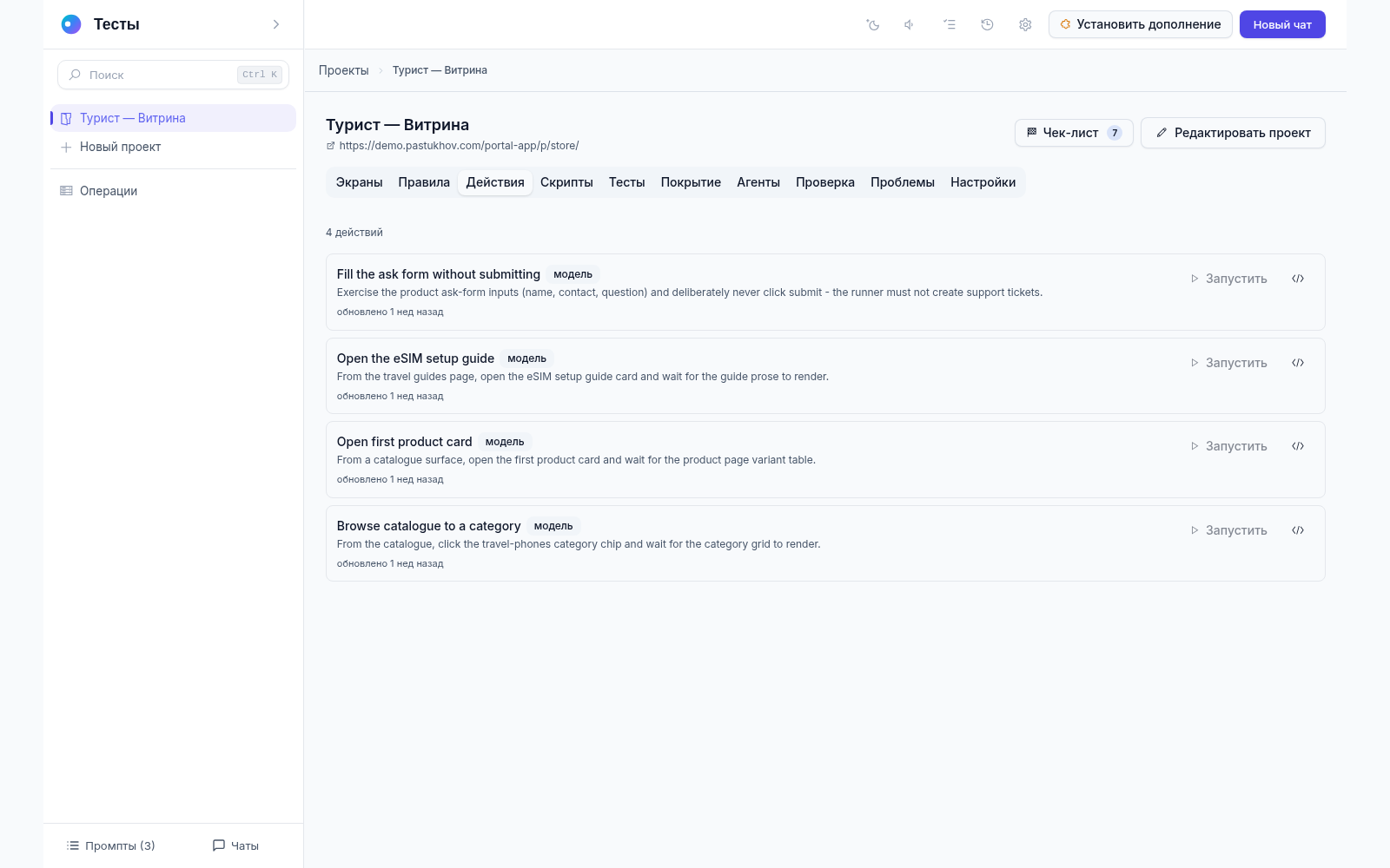 Вкладка «Действия» проекта: 4 записанных действия — заполнить форму без отправки, открыть карточку товара, открыть путеводитель eSIM, перейти в категорию