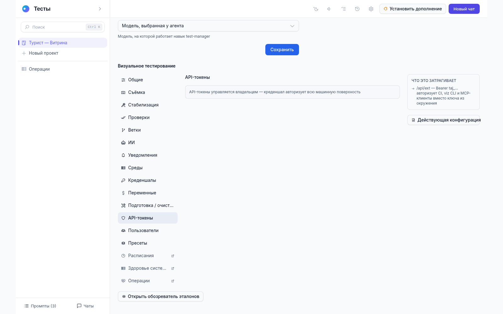 Раздел «API-токены» в настройках визуального тестирования: токенами управляет владелец, токен авторизует /api/ext для CI, viz CLI и MCP-клиентов