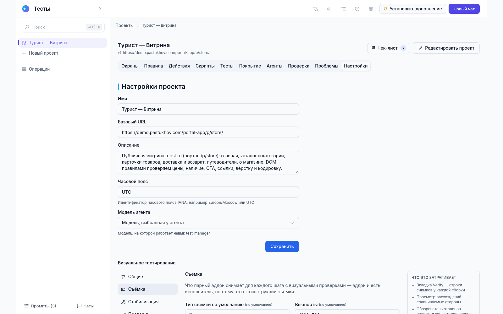Вкладка «Настройки» проекта: имя, базовый адрес, описание, часовой пояс и модель агента — поля файла настроек проекта