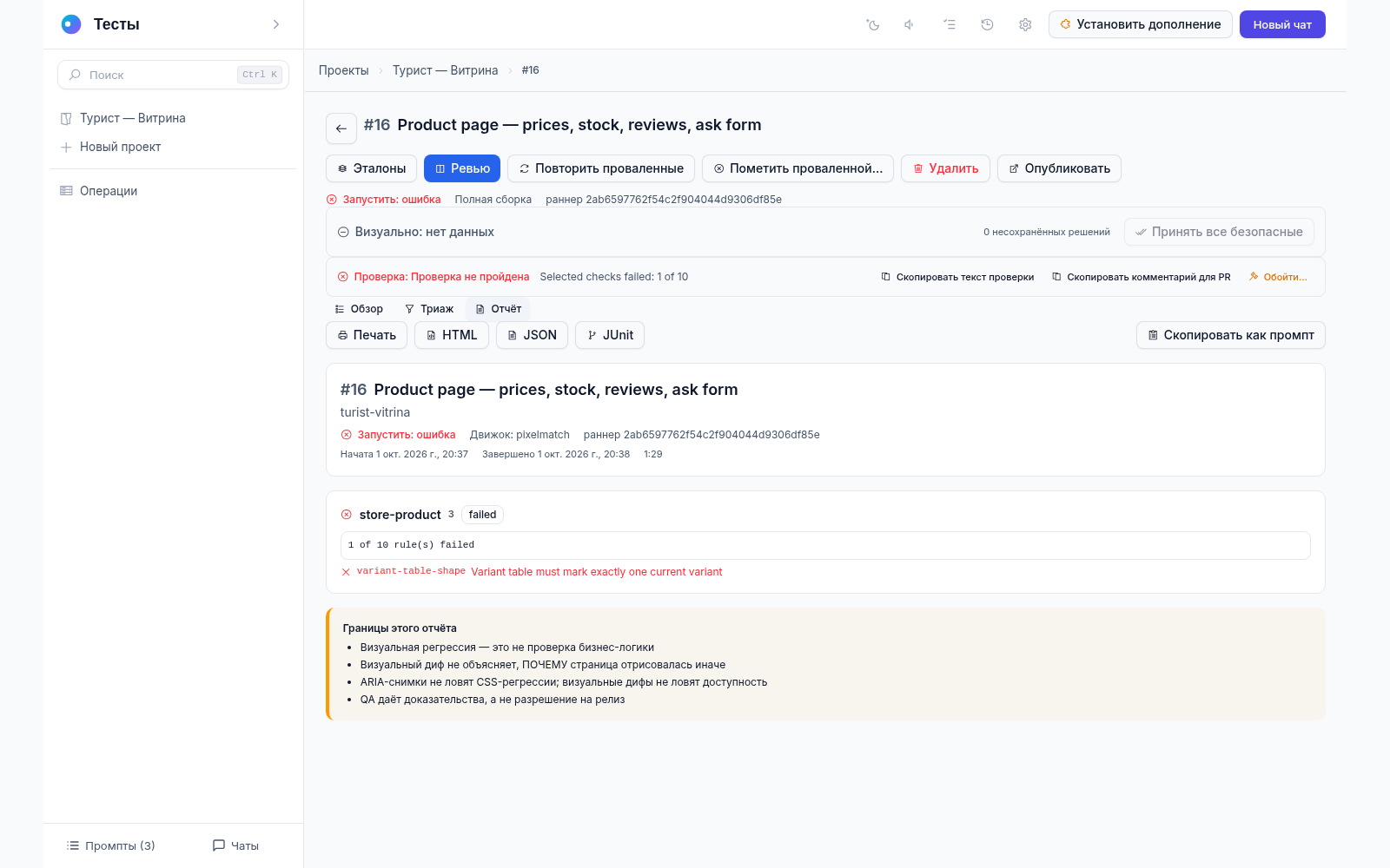 Вкладка «Отчёт» сборки №16: печать и выгрузка в HTML, JSON и JUnit, шапка отчёта с итогом проверок и блок «Границы этого отчёта»