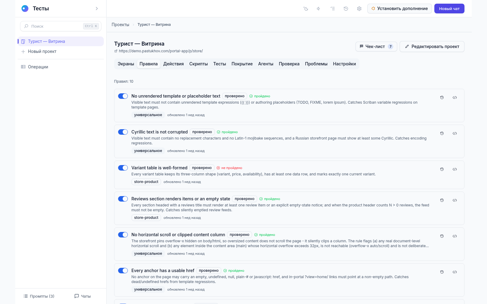 Вкладка «Правила» проекта: 10 правил с описанием, областью действия, отметкой «проверено» и итогом последней проверки