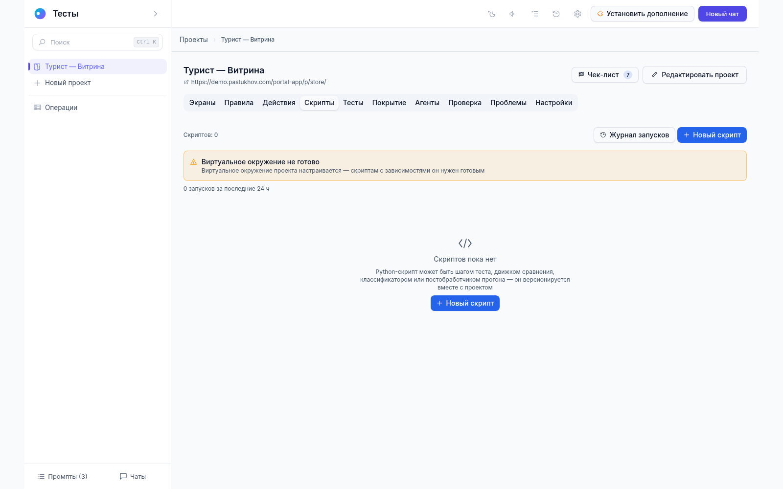 Вкладка «Скрипты» проекта: скриптов пока нет — видны предупреждение о неподготовленном виртуальном окружении и пояснение, чем может быть Python-скрипт
